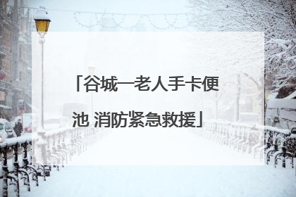 谷城一老人手卡便池 消防紧急救援